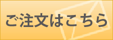 ご注文はこちら