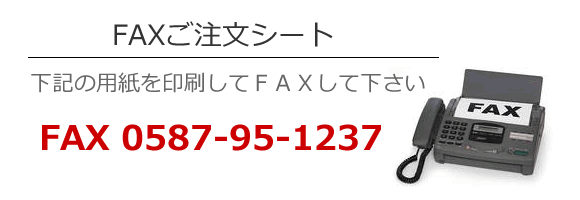 FAXご注文シート　下記の用紙を印刷してFAXして下さい　FAX：02587-95-1237