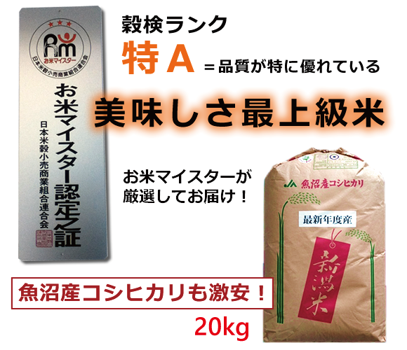 穀検ランク特A　美味しさ最上級米　魚沼産コシヒカリも激安　20kg